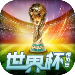 世界杯模拟器 V1.0 安卓版